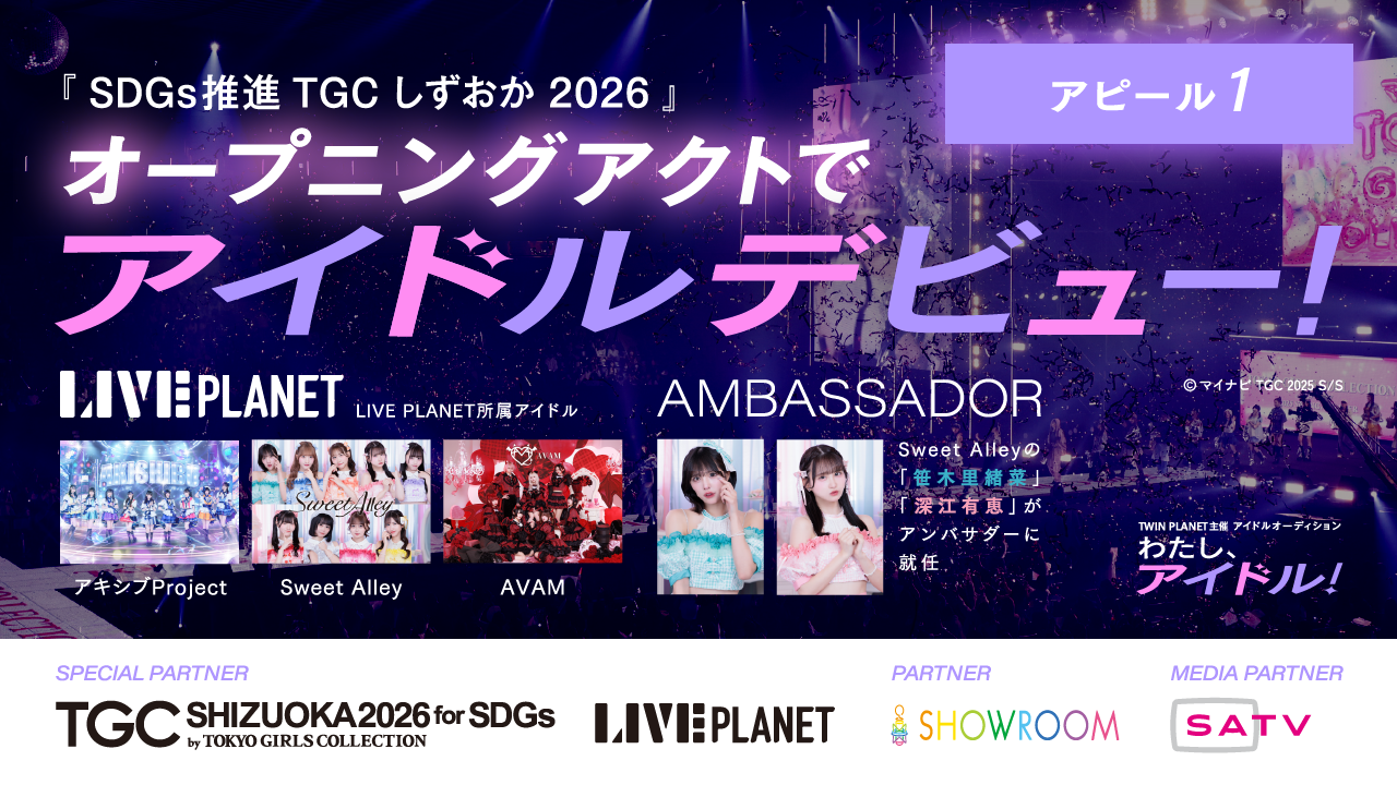 【アピール①】「わたし、アイドル!」TWIN PLANET主催アイドルオーディション