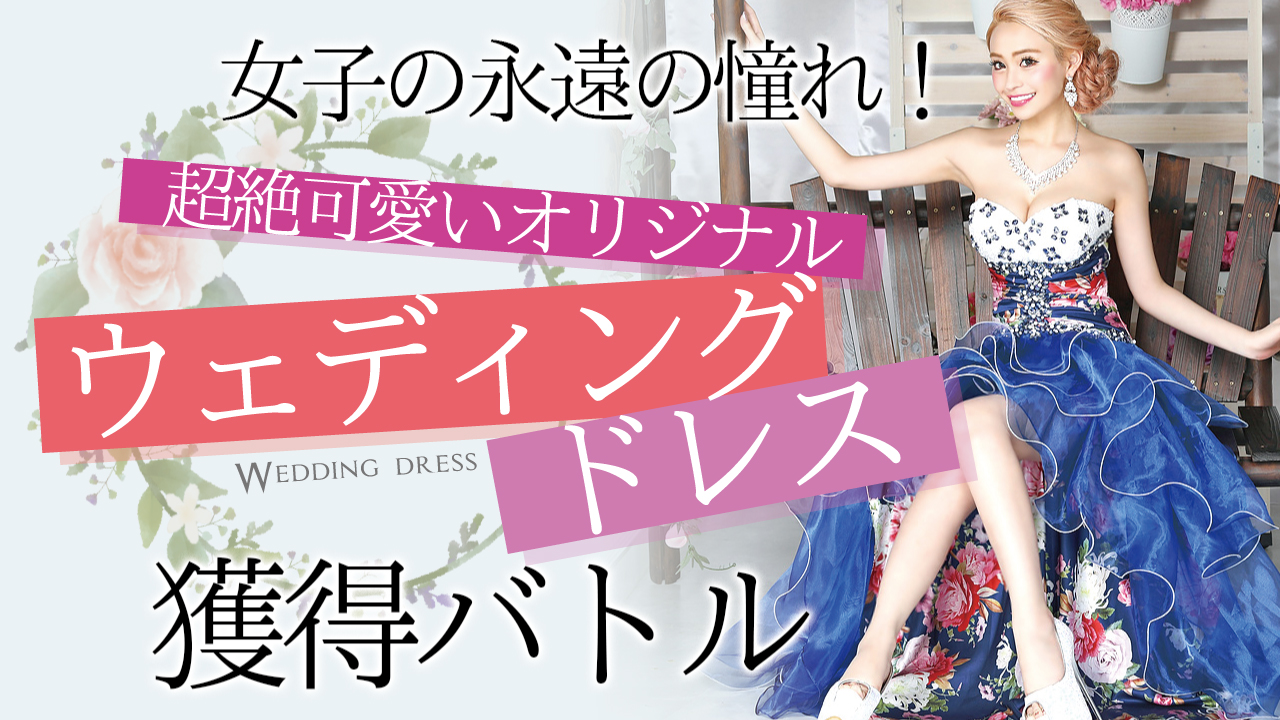 女子の永遠の憧れ!超絶可愛いウェディングドレス獲得バトル♡
