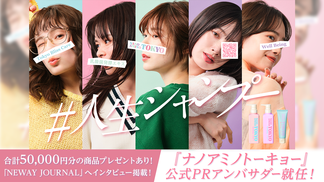 「NEWAY JOURNAL」掲載！『ナノアミノトーキョー』公式PRアンバサダー♡