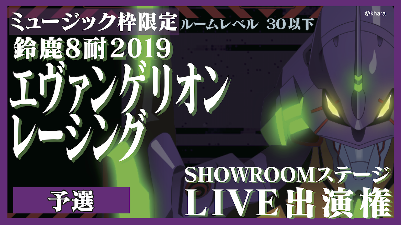 【ミュージック枠・レベル30以下】予選：鈴鹿８耐エヴァンゲリオンレーシングLIVE出演権
