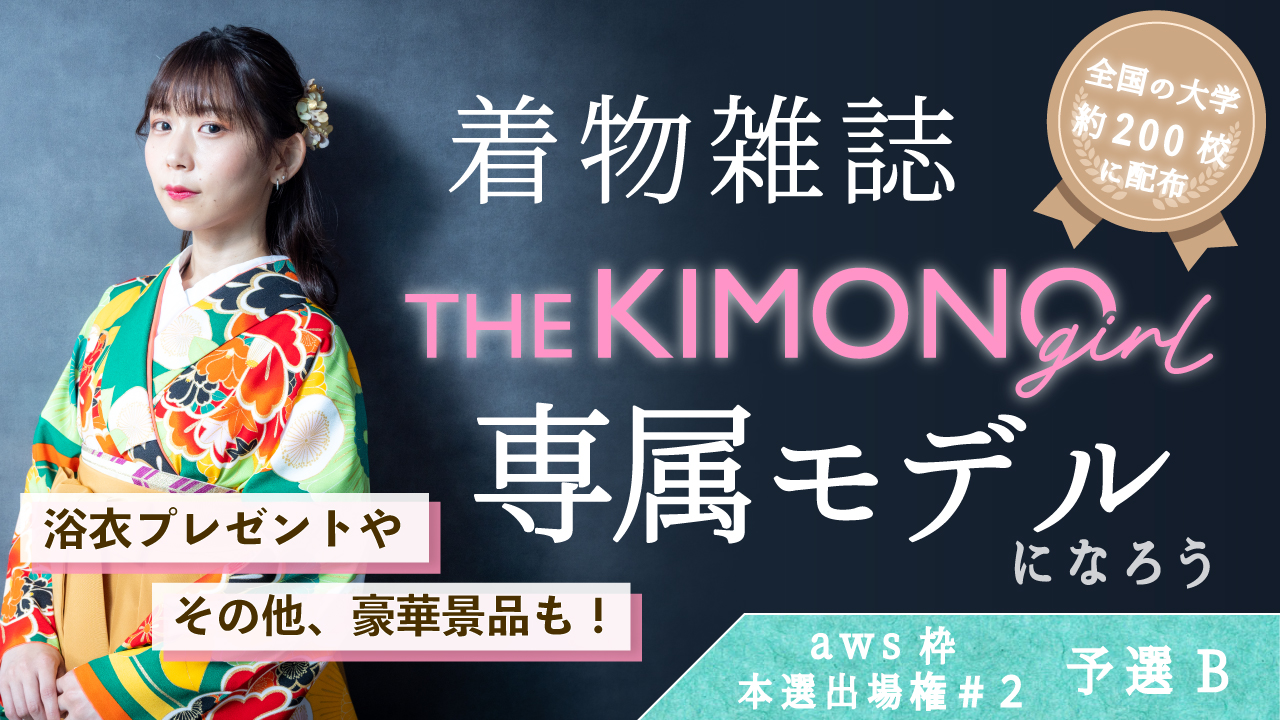 【aws 本選権#2】着物雑誌「THE KIMONO girl」専属モデル 予選B