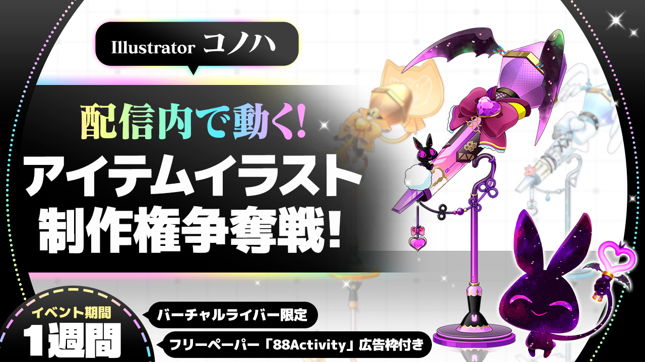 【バーチャル限定】配信内で動くアイテムイラスト制作権争奪戦！