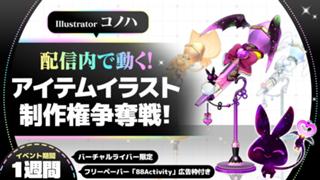 【バーチャル限定】配信内で動くアイテムイラスト制作権争奪戦！