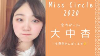 あんるーむ#ミスサークル2020出場中