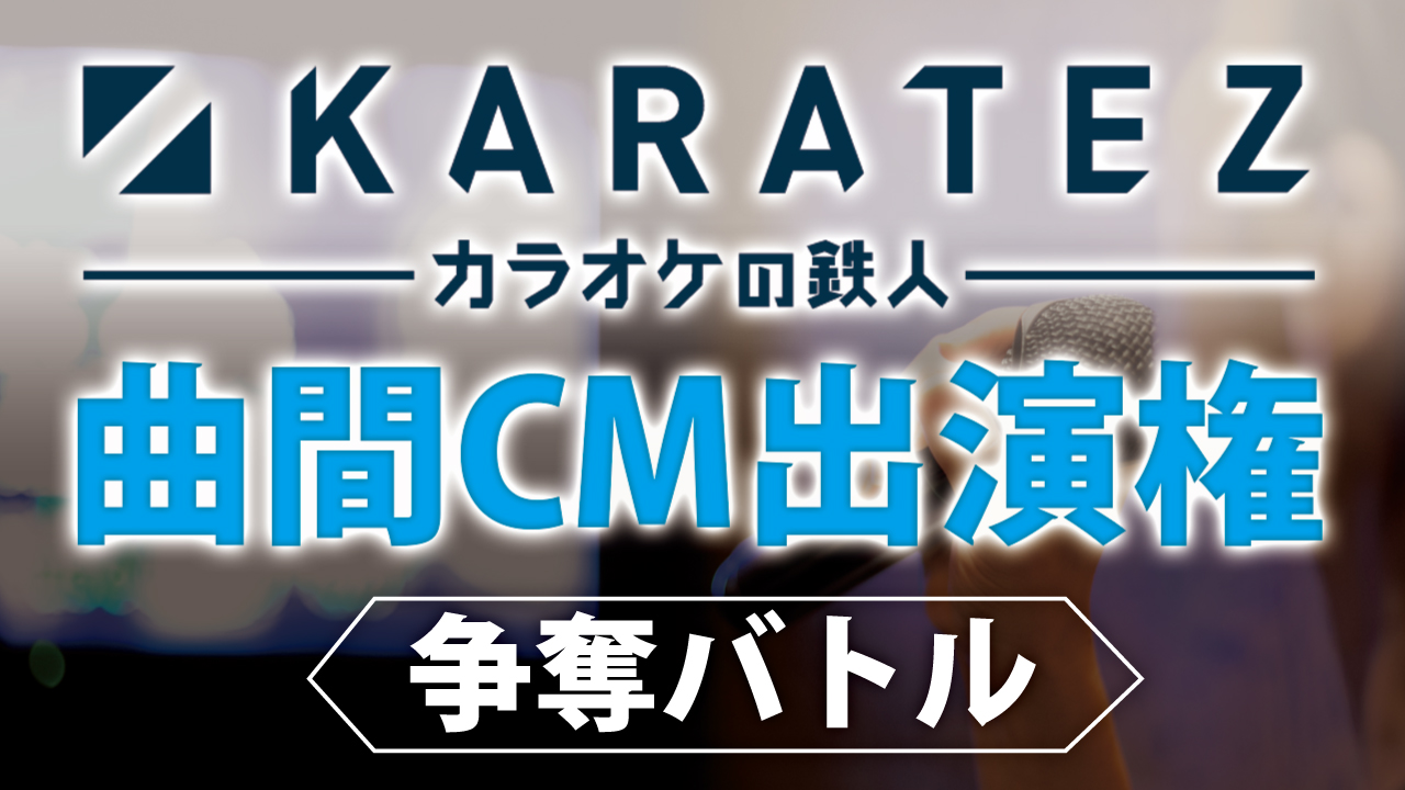 Karatez カラオケの鉄人 曲間cm出演権争奪バトル Vol 2 Showroom ショールーム Karatez カラオケの鉄人 曲間cm出演権争奪バトル Vol 2 Showroom ショールーム