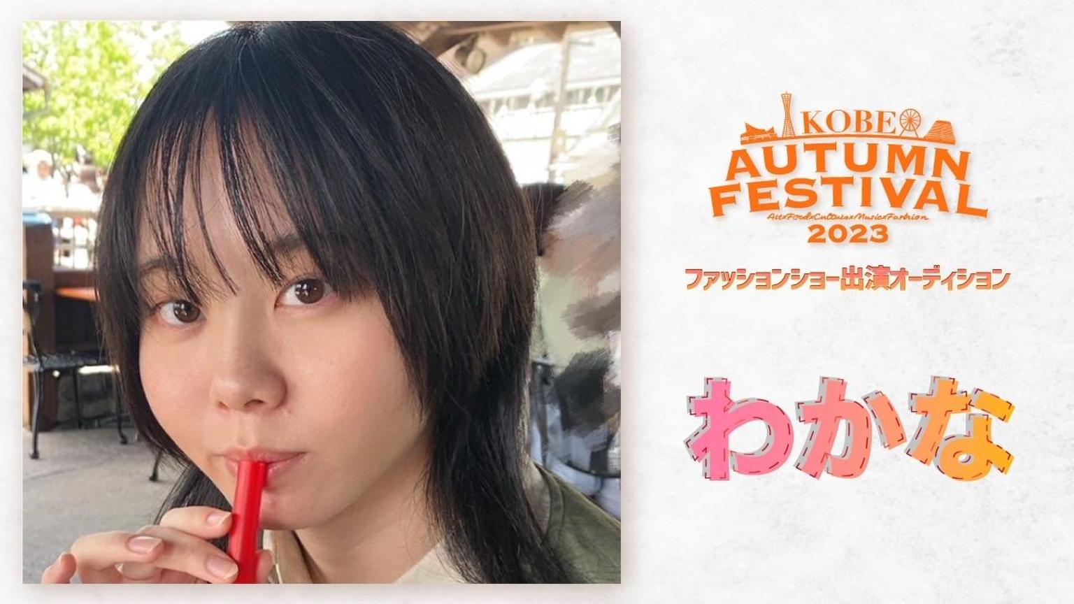 わかな#kobe autum festival2023｜SHOWROOM(ショールーム)