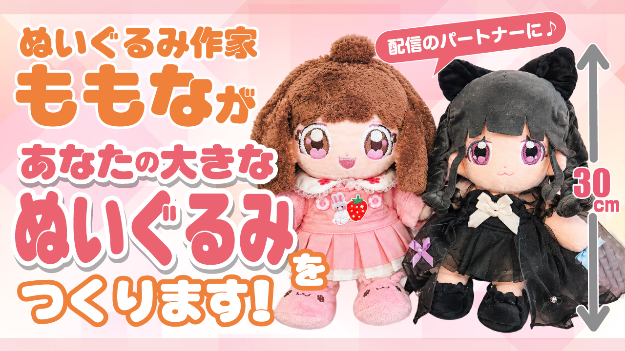 配信やSNSのパートナーに♪ ももながあなたの大きなぬいぐるみをつくります!