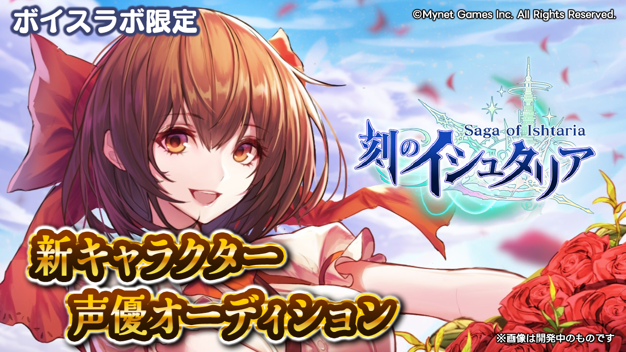 【ボイスラボ限定】スマホゲーム「刻のイシュタリア」アラーラ役声優オーディション!