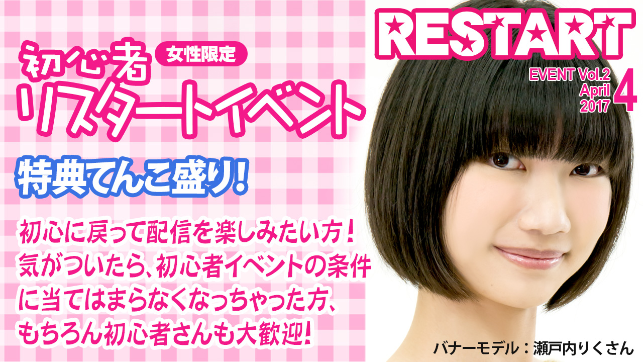 リスタートVol.2