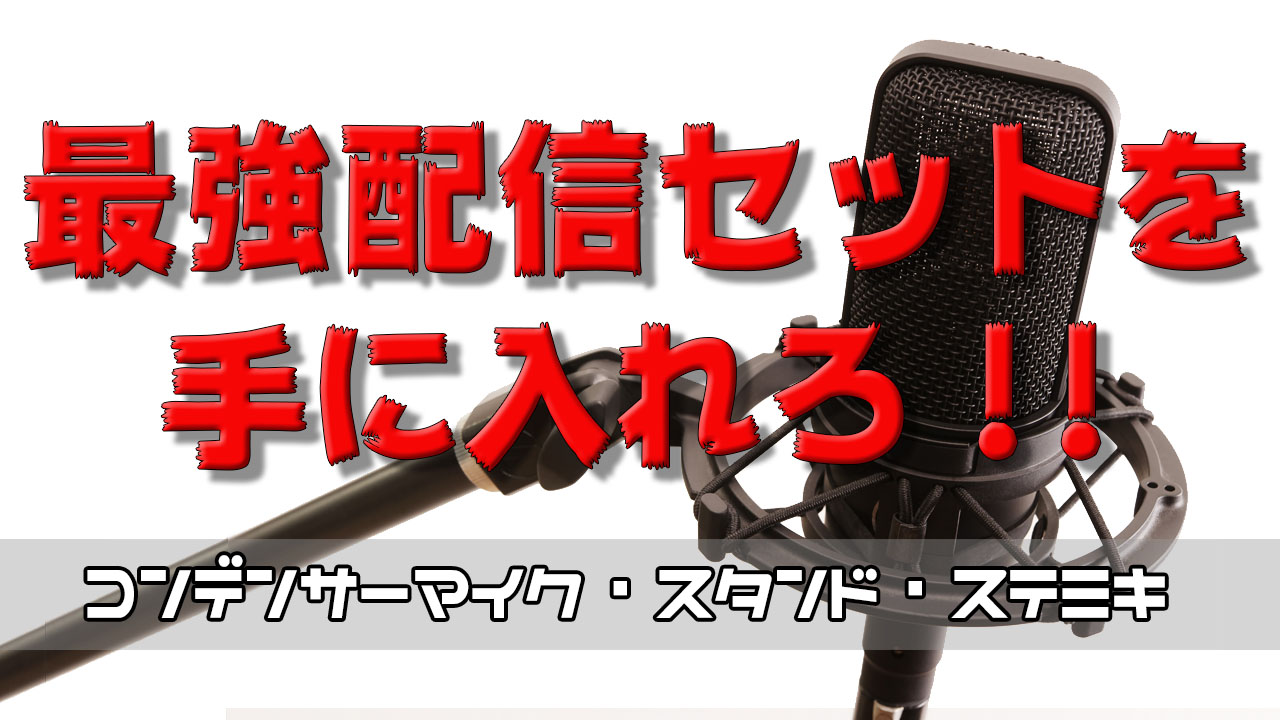 配信強化!豪華機材セットプレゼント!!