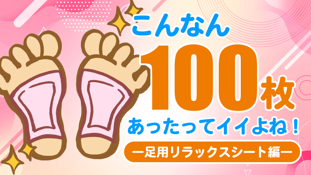 こんなん100枚あったってイイよね!―足用リラックスシート編―Vol.3
