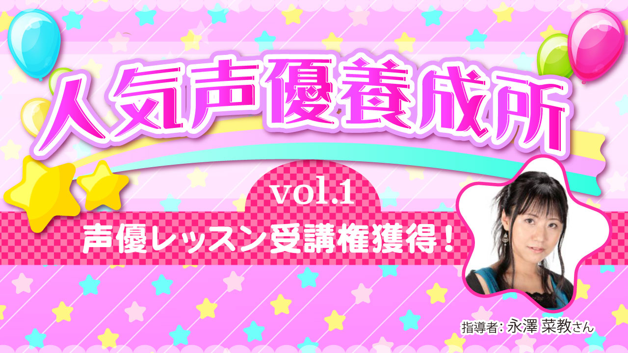 未来の人気声優養成所vol.​1