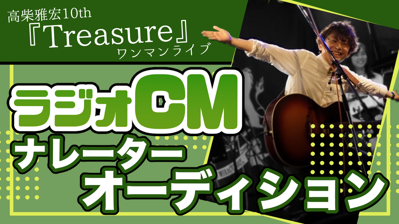 高柴雅宏ワンマンライブ Treasure ラジオcmナレーターオーディション Showroom ショールーム 高柴雅宏ワンマンライブ Treasure ラジオcmナレーターオーディション Showroom ショールーム