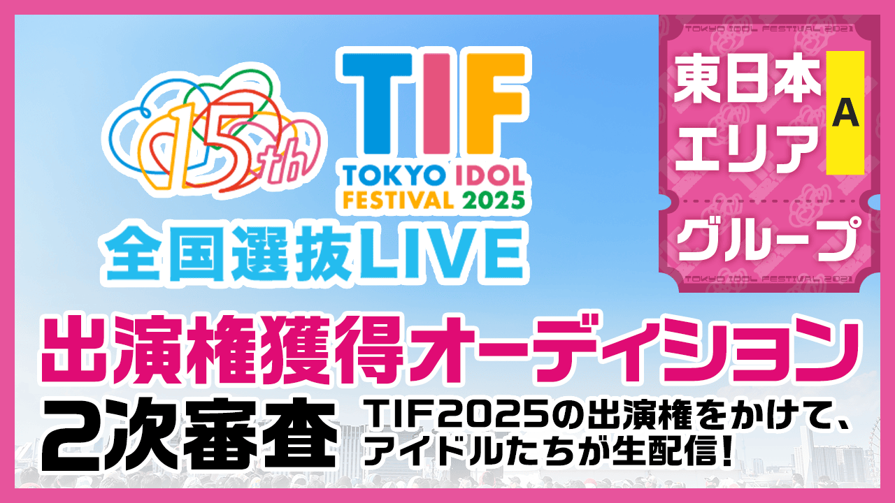 【東日本Aグループ】TIF2025全国選抜LIVE SHOWROOM審査