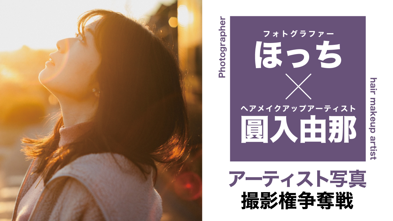 【ほっち×圓入由那】アーティスト写真撮影権争奪戦