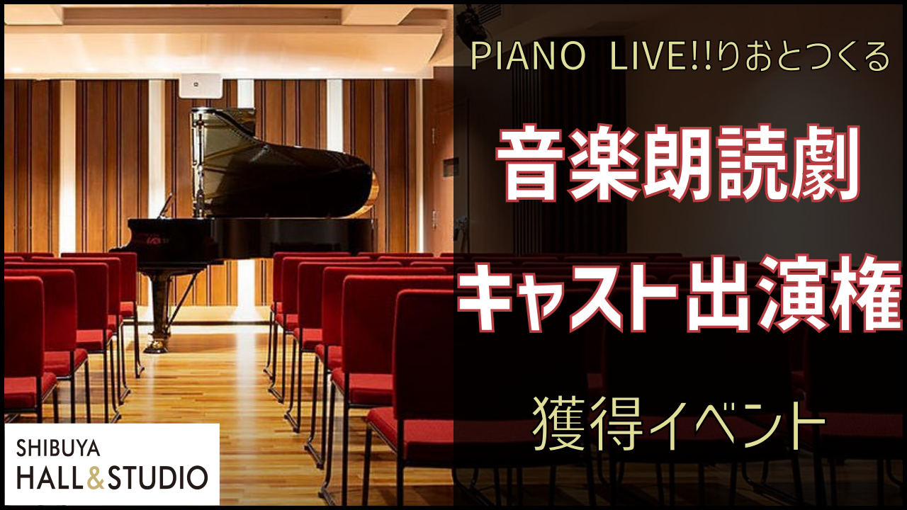 PIANO LIVE!!りおとつくる音楽朗読劇キャスト出演権獲得イベント!