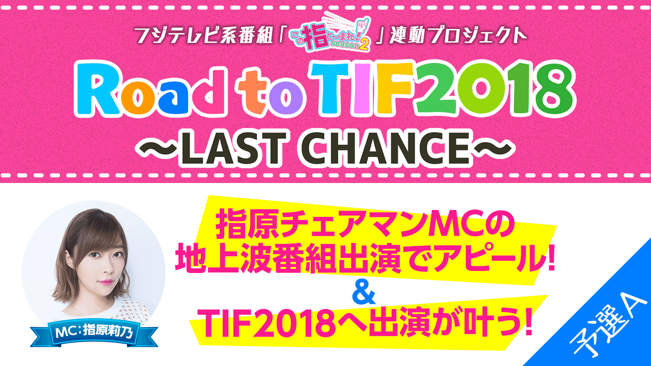 【予選A】TIF2018出演を狙え!! Road to TIF2018