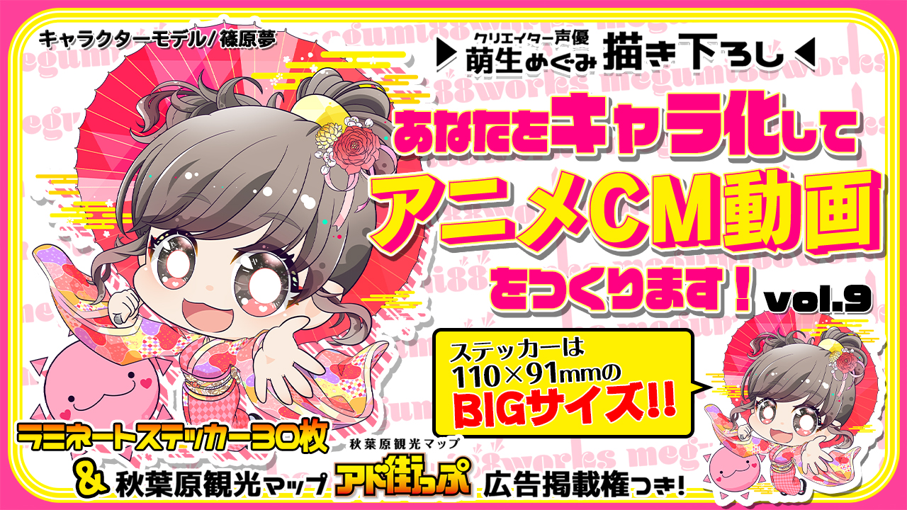 あなたをキャラ化してアニメCM動画をつくります!Vol.9