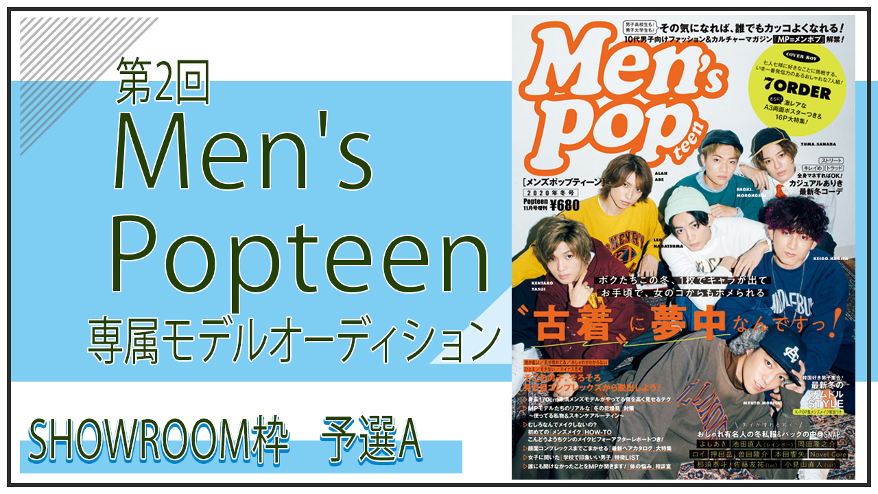 【SHOWROOM枠・予選A】Men's Popteen専属モデルオーディション