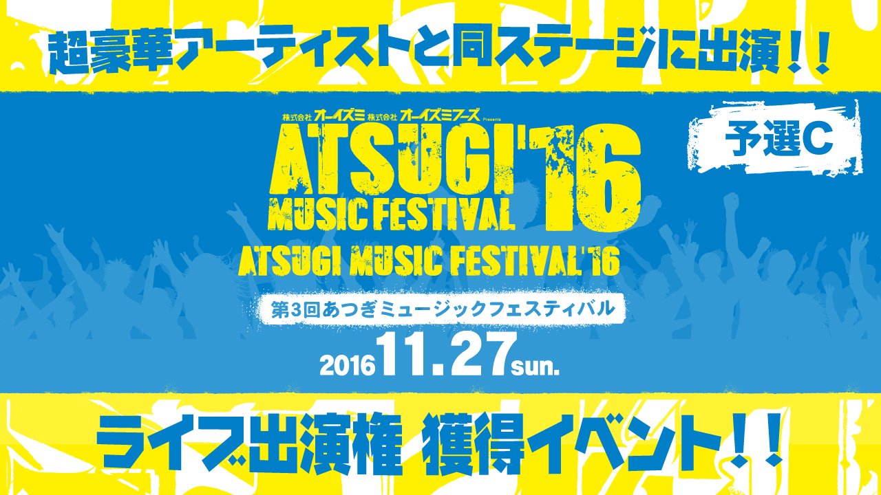 【予選C】11月27日ATSUGI MUSIC FESTIVAL ’16 ライブ出演権獲得イベント
