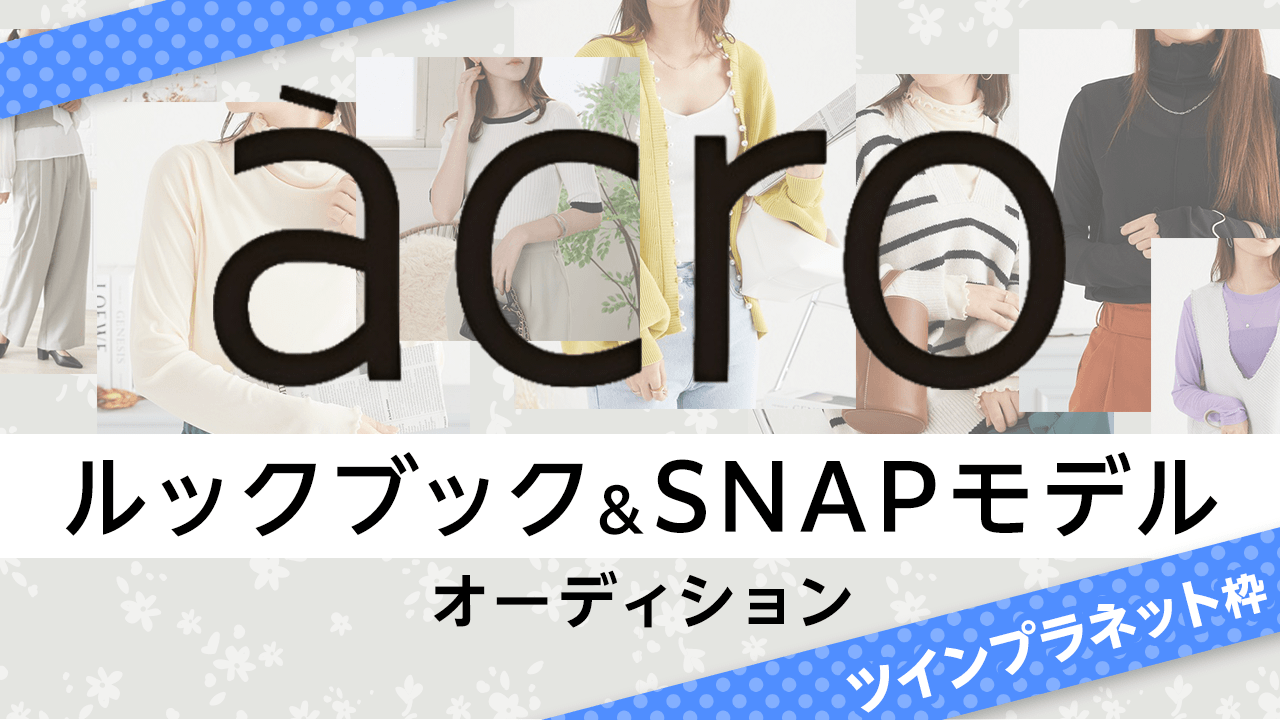 【ツインプラネット限定】『àcro(アクロ)』ルックブック&SNAPモデルオーディション