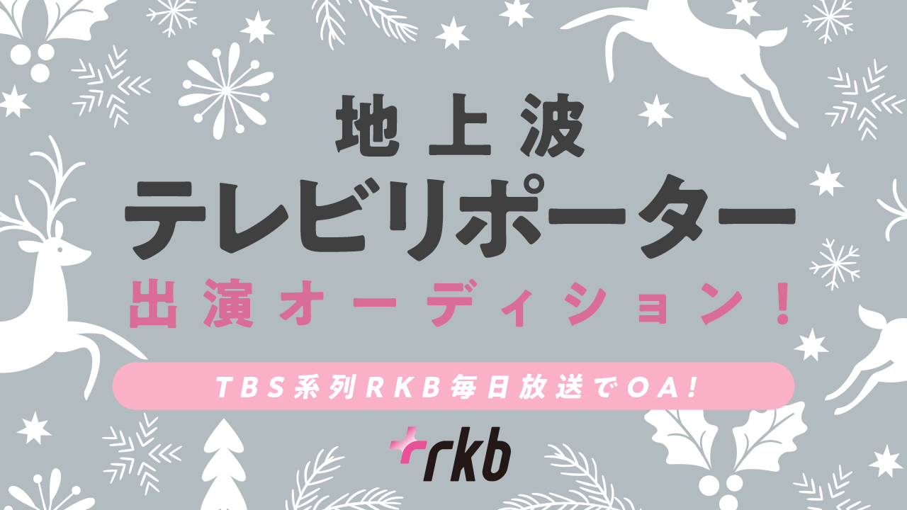TBS系列RKB毎日放送 地上波テレビリポーター出演オーディション!