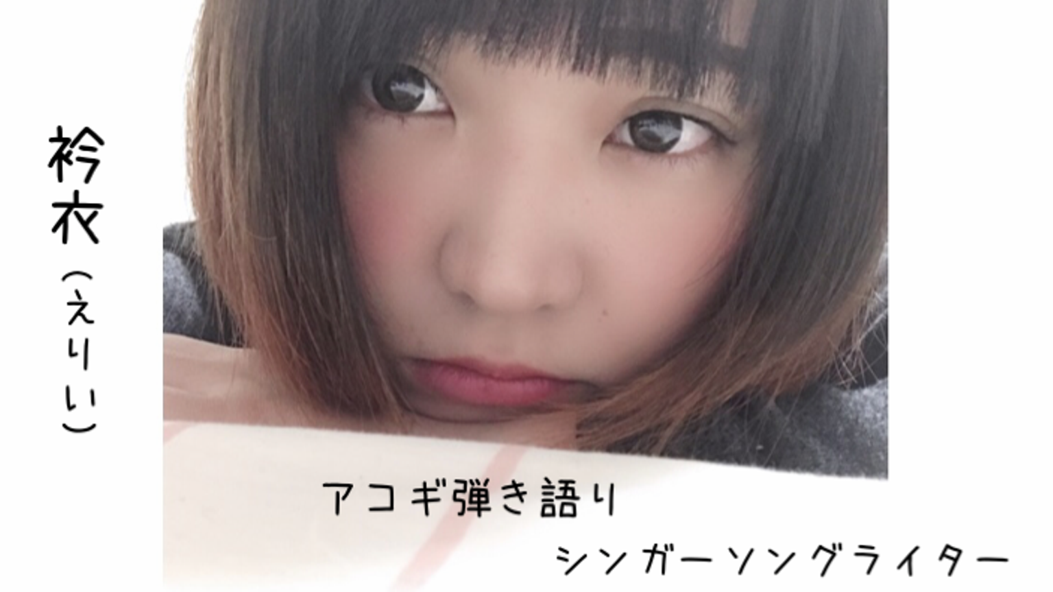 いとしの衿衣(えりい)♡1/25配信リリース - プロフィール - SHOWROOM  