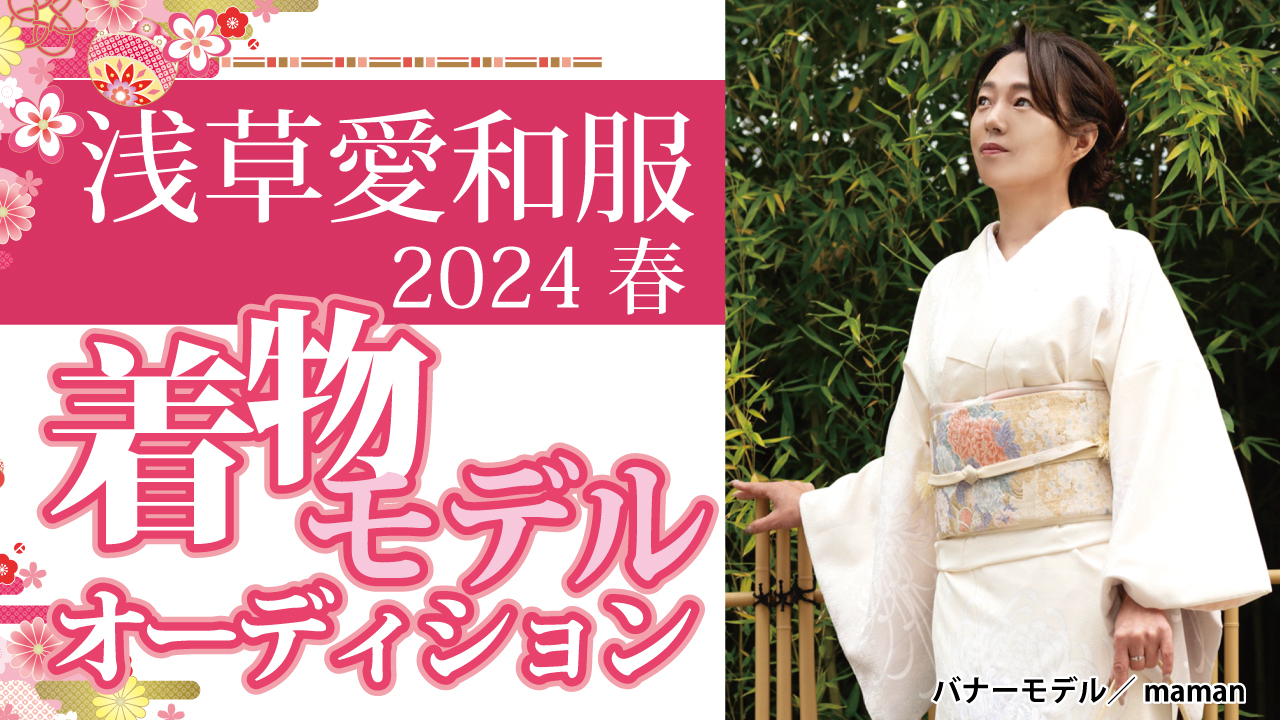 『浅草愛和服』『京都愛和服』2024春の着物モデルオーディション