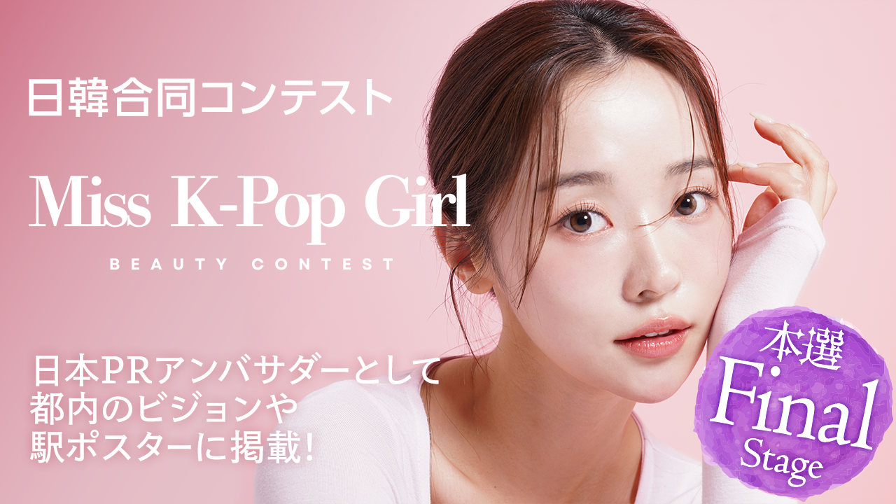 【本選・Final Stage】日韓合同コンテスト「Miss K-Pop Girl」