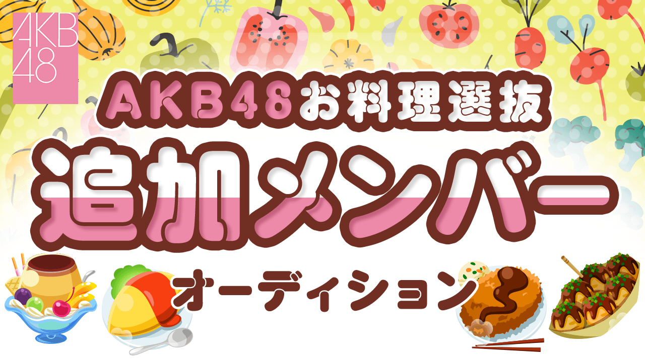 AKB48「お料理選抜」追加メンバー決定オーディション!