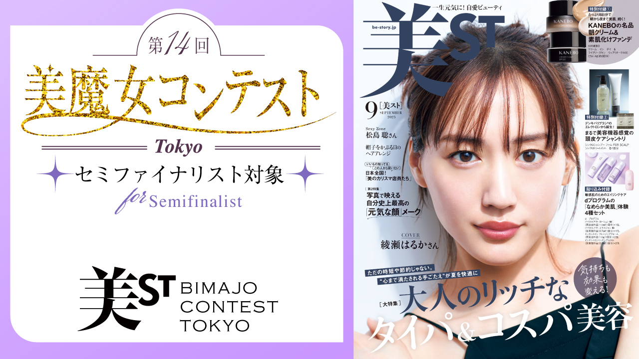 【セミファイナリスト対象】第14回美魔女コンテストTOKYO SHOWROOM審査