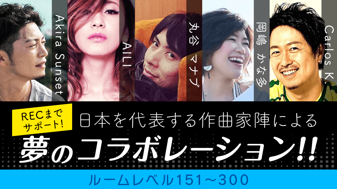 【ルームレベル151〜300枠】有名作曲家陣によるコラボ楽曲提供イベント