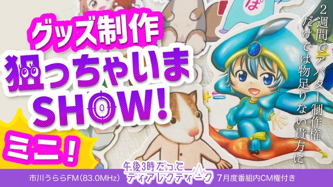 グッズ制作狙っちゃいまSHOW!ミニ!
