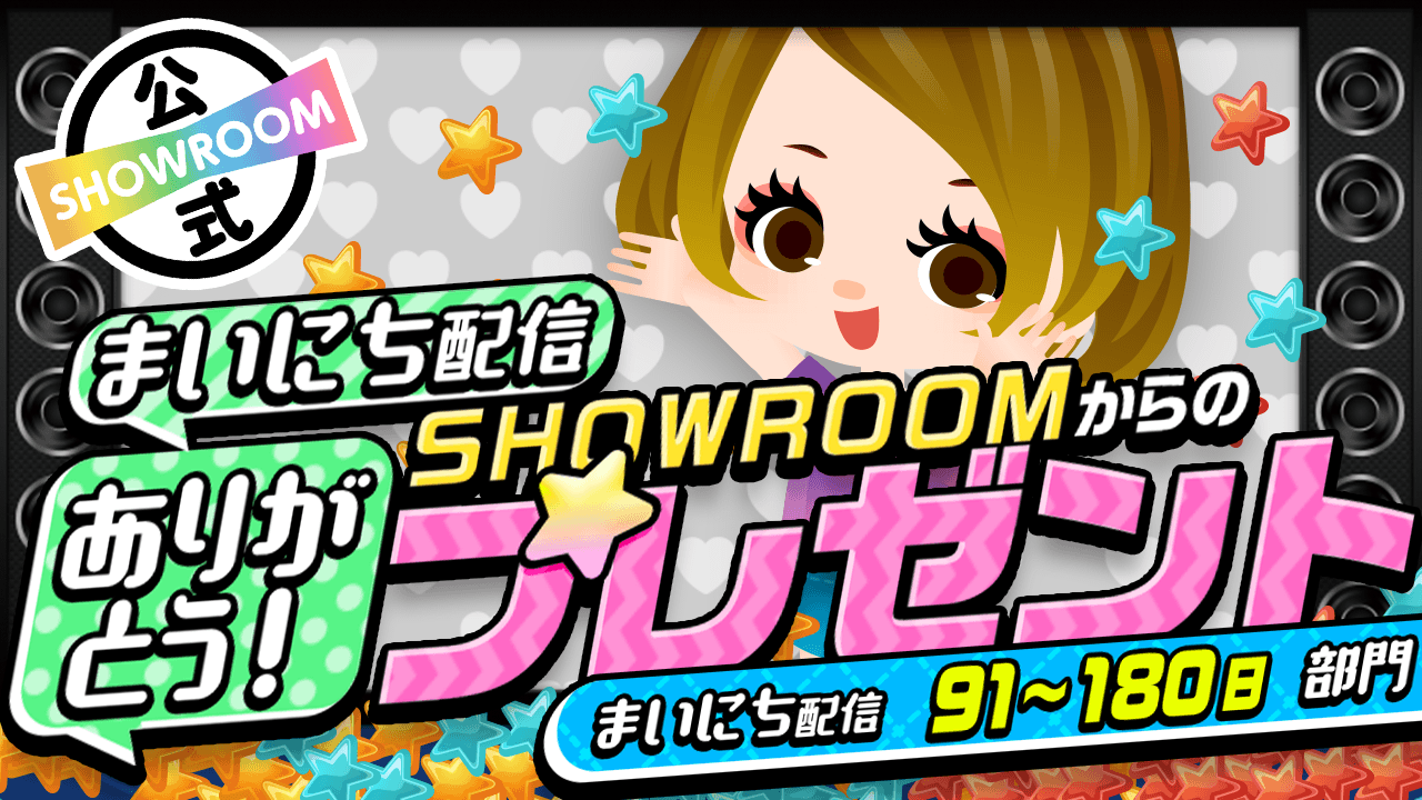 【91~180日部門】まいにち配信ありがとう!SHOWROOMからのプレゼントイベント