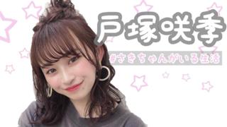 #さきちゃんがいる生活