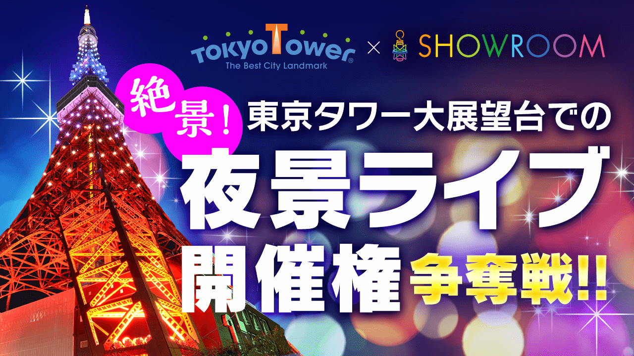 絶景!東京タワー大展望台での夜景ライブ開催権争奪戦!!