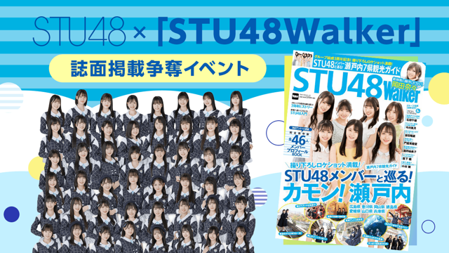 STU48 ×「STU48Walker」誌面掲載争奪イベント
