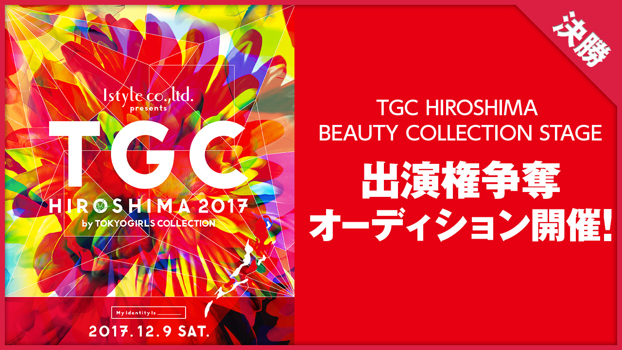 【決勝】TGC広島2017出演権争奪オーディション