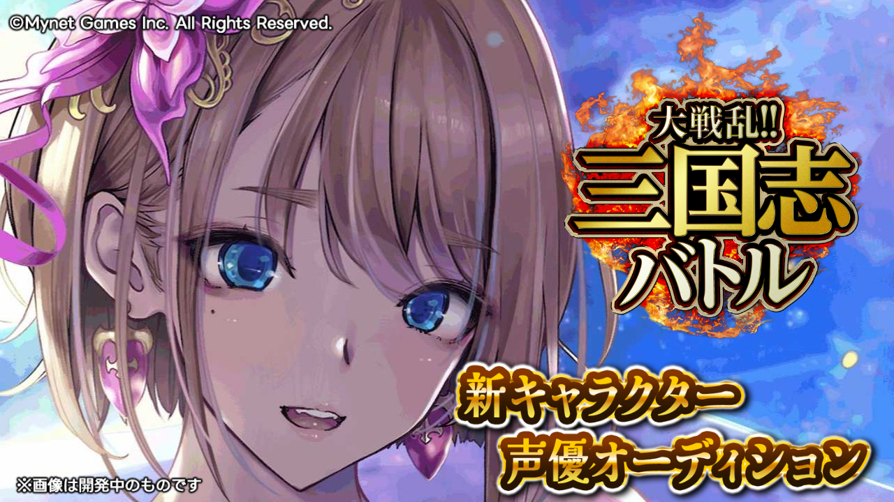 リアルタイムバトルゲーム「大戦乱!!三国志バトル」董白役声優オーディション！