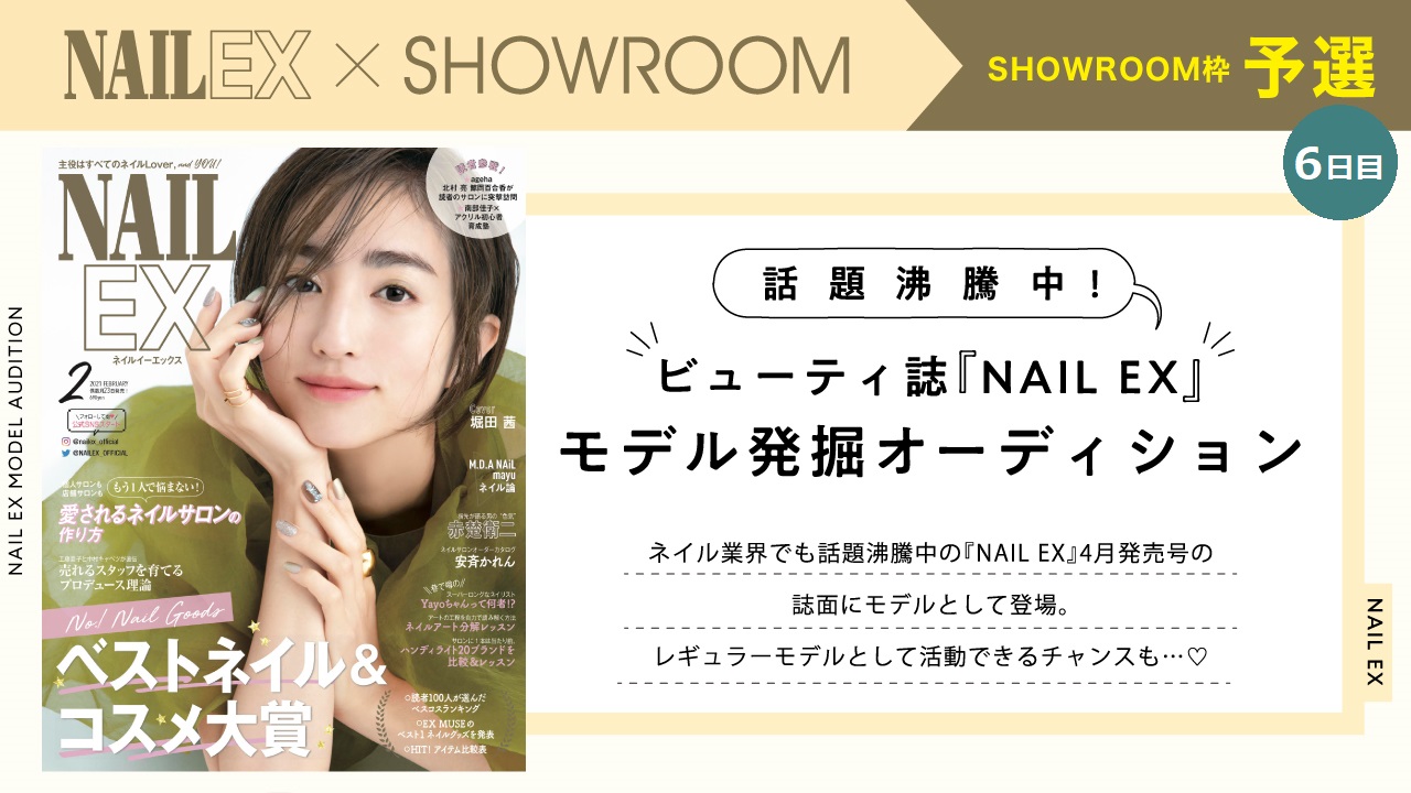 【SR枠 予選⑥】ビューティ誌『NAIL EX』モデルオーディション