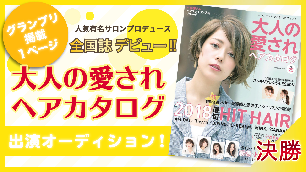 【決勝】全国誌デビュー★大人の愛されヘアカタログ出演オーディション
