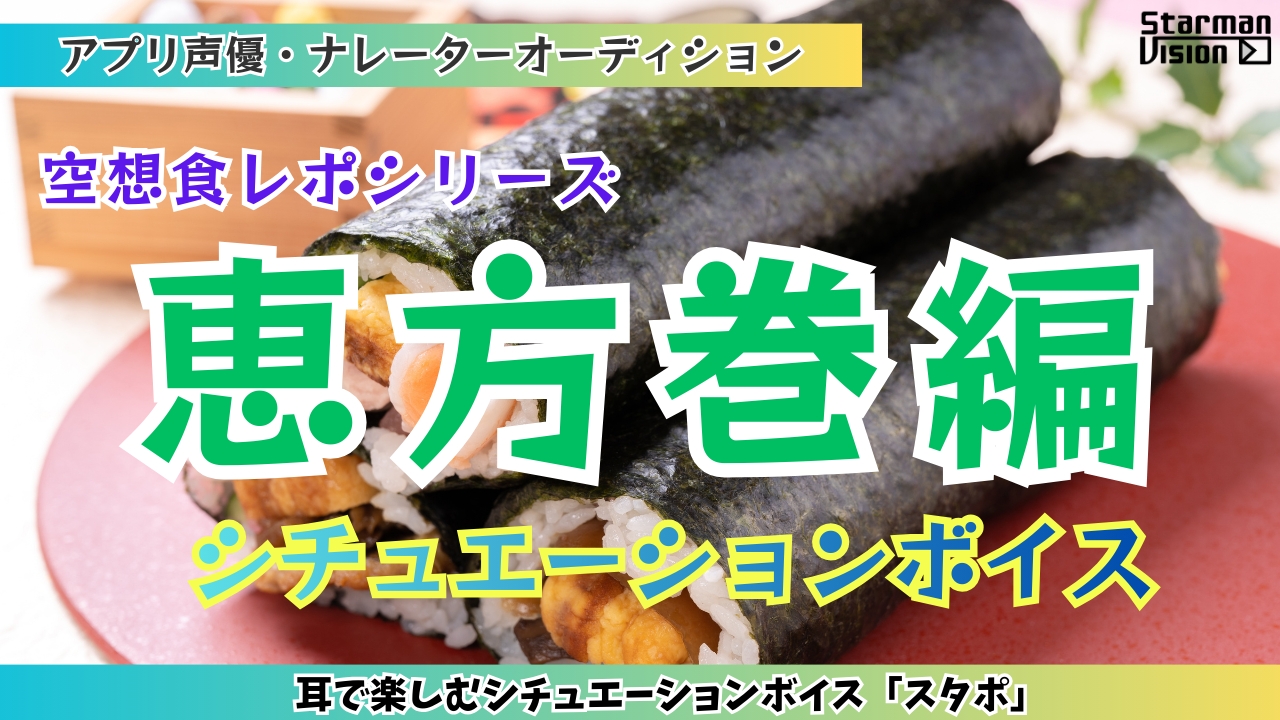アプリ声優オーディション 空想食レポ「恵方巻編」