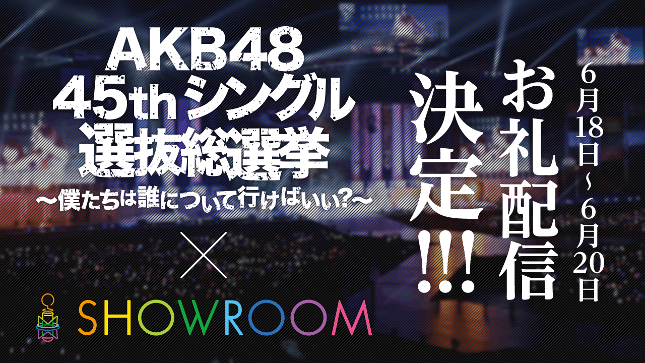 AKB48 45thシングル 選抜総選挙 × SHOWROOM