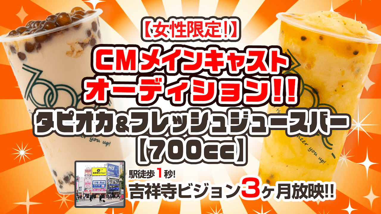 吉祥寺ビジョン放映×『700cc』CMメインキャストオーディション