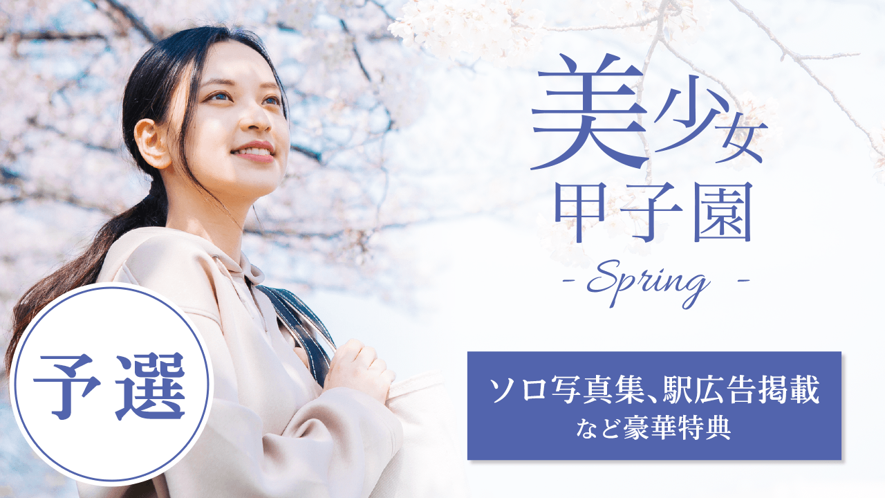 【予選】美少女甲子園