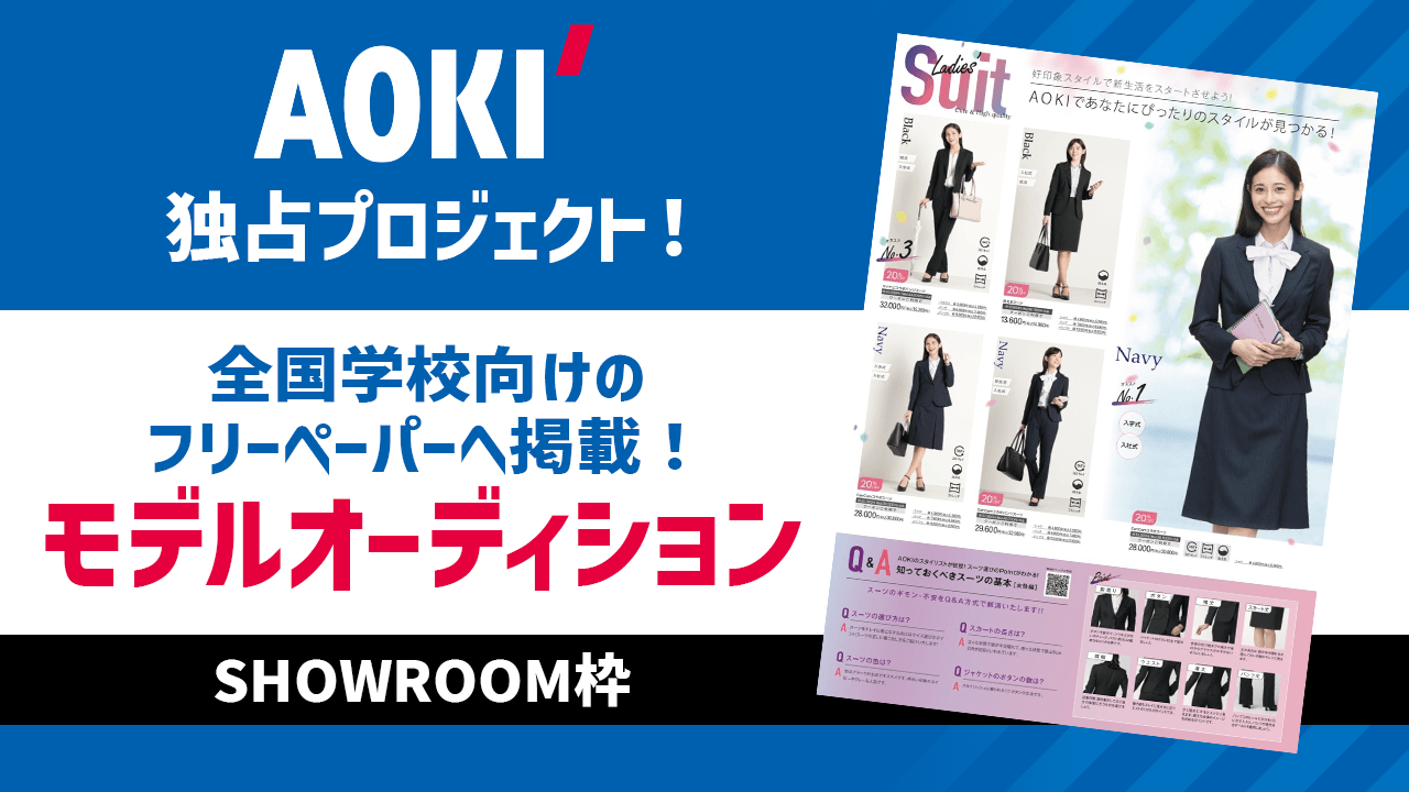 【SHOWROOM枠】独占プロジェクト!スーツのAOKIモデルオーディション