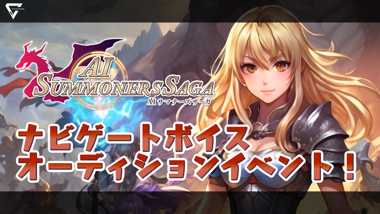 ゲーム「サマナーズサーガ」ナビゲートボイスオーディションイベント!