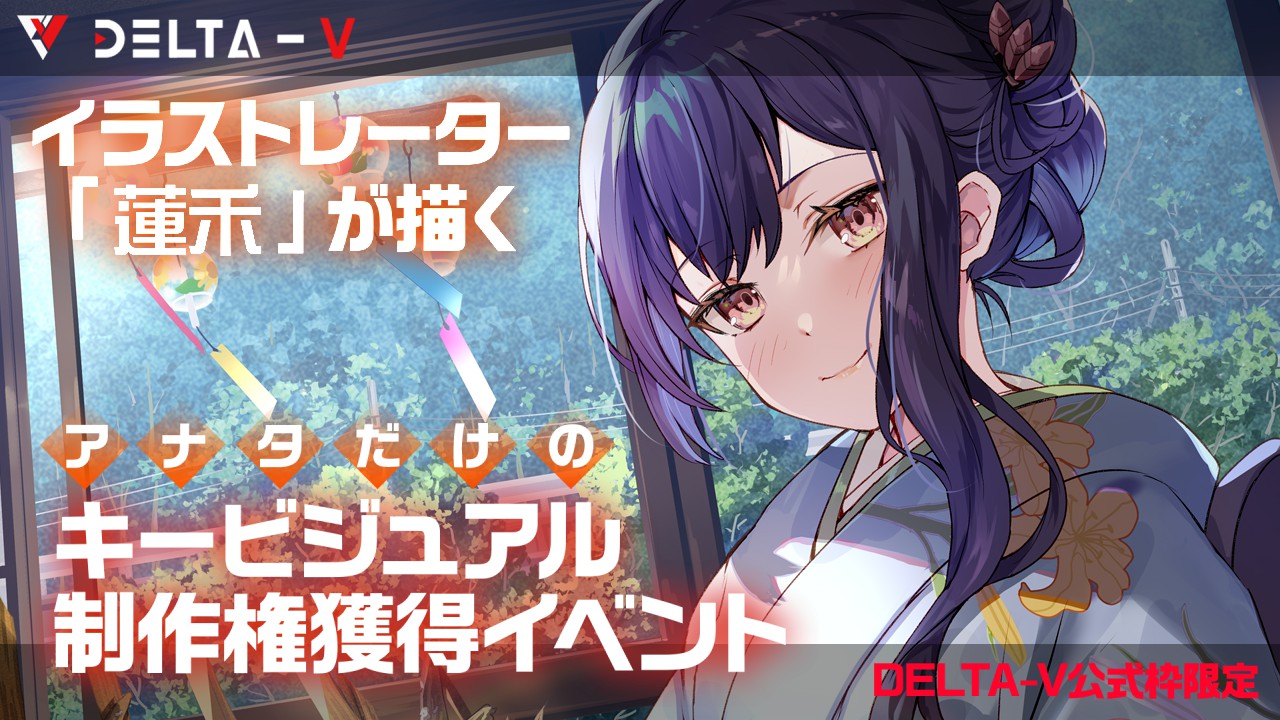 【DELTA-V公式枠限定】「蓮禾」が描くキービジュアル制作イベント!