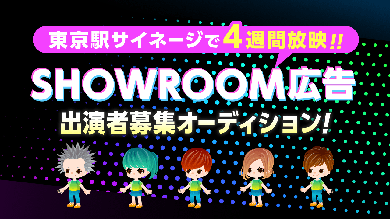 東京駅サイネージで放映!SHOWROOM広告出演者募集オーディション!
