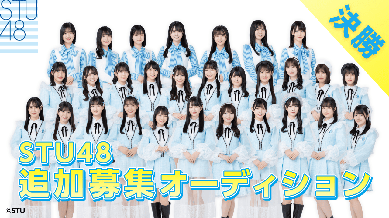 【決勝】STU48 第4期生 追加募集オーディション